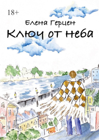 Елена Герцен. Ключ от неба