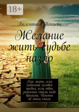 . Желание жить судьбе назло