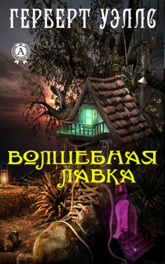 . Волшебная лавка