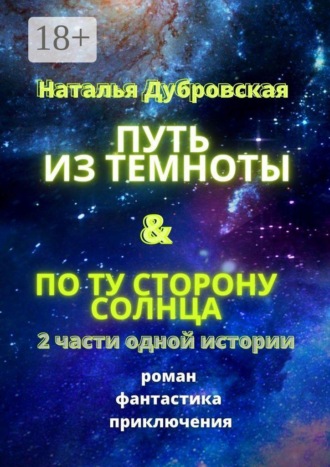 . Путь из темноты & По ту сторону солнца. Роман. Фантастика. Приключения