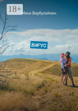 Мика Варбулайнен. Вирус. Мини-роман-фэнтези