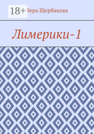 Вера Щербакова. Лимерики-1