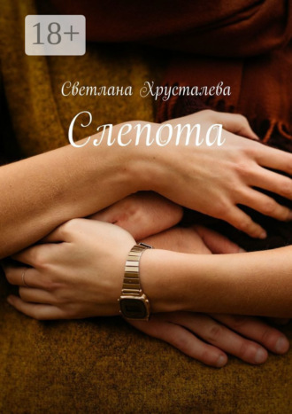. Слепота