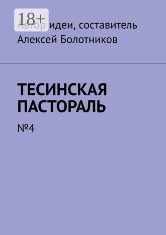 . Тесинская пастораль. №4