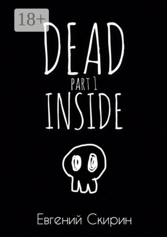 Евгений Скирин. Dead Inside. Part 1