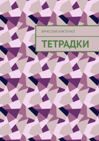 . Тетрадки