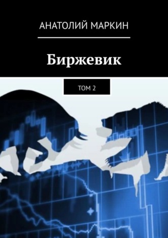 Анатолий Маркин. Биржевик. Том 2