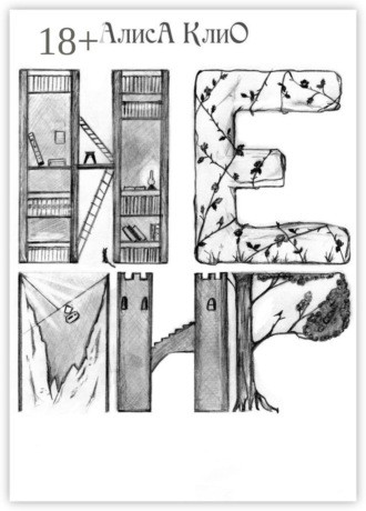 Алиса Клио. Немир