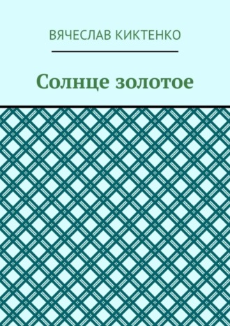 . Солнце золотое