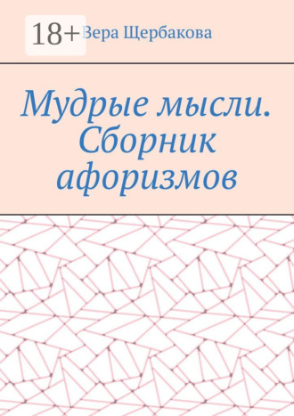 . Мудрые мысли. Сборник афоризмов