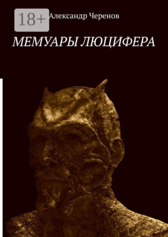 Александр Черенов. Мемуары Люцифера