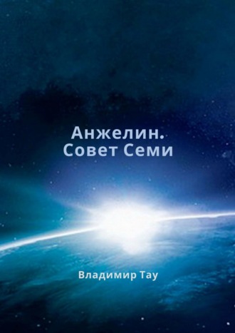 Владимир Тау. Анжелин. Совет Семи