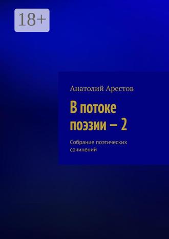 Анатолий Арестов. В потоке поэзии – 2. Собрание поэтических сочинений