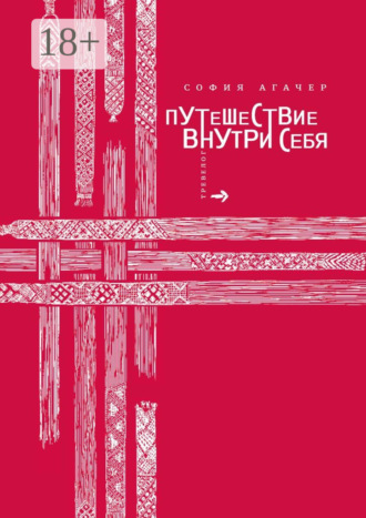 София Агачер. Путешествие внутри себя