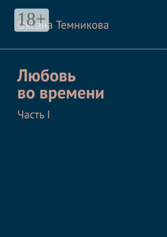 . Любовь во времени. Часть I