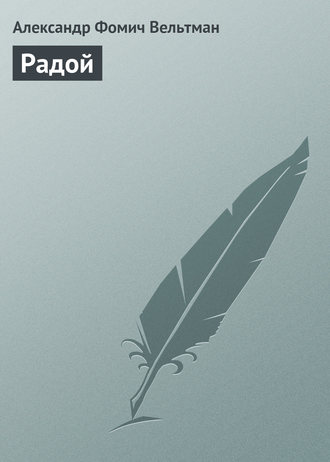 . Радой