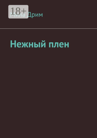 . Нежный плен