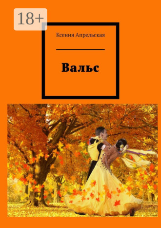 . Вальс
