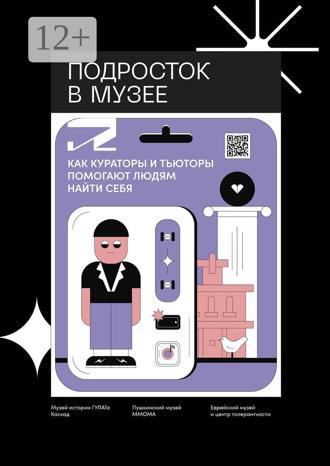 Александра Игоревна Логинова. Подросток в музее. Как кураторы и тьюторы помогают людям найти себя