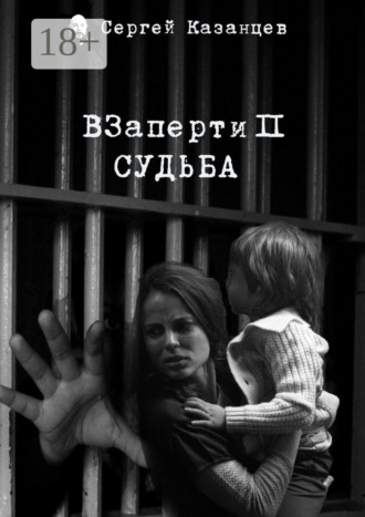 Сергей Казанцев. ВЗаперти 2. Судьба