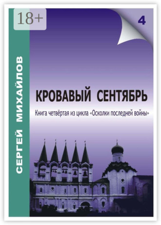 Сергей Георгиевич Михайлов. Кровавый сентябрь