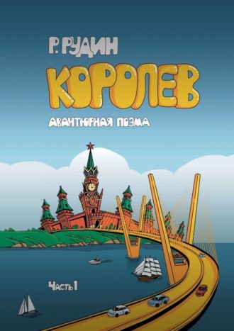 Роман Рудин. Королев