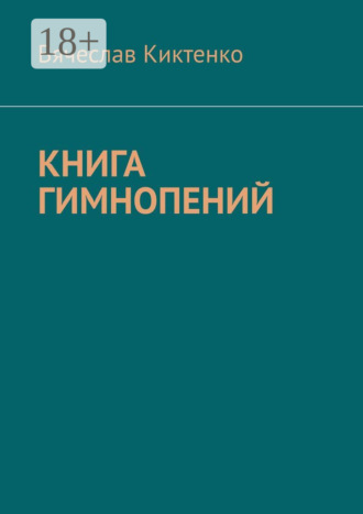 . Книга гимнопений