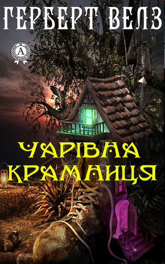 . Чарівна крамниця