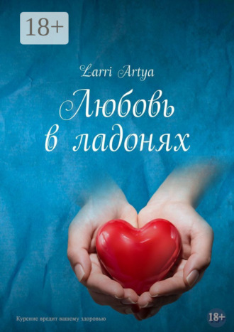. Любовь в ладонях
