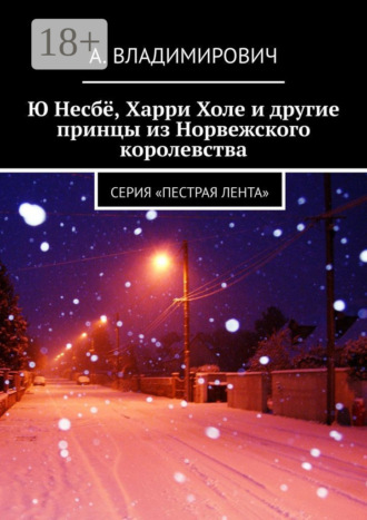 . Ю Несбё, Харри Холе и другие принцы из Норвежского королевства. Серия «Пестрая лента»