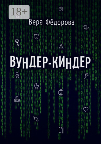 Вера Фёдорова. Вундер-киндер