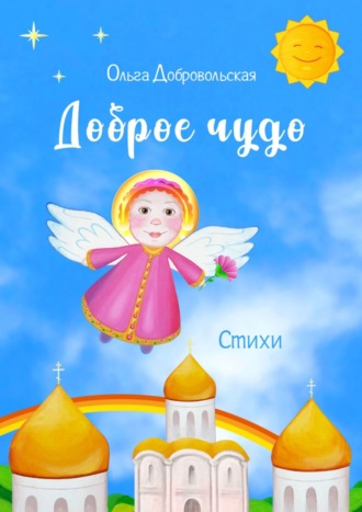 . Доброе чудо. Стихи