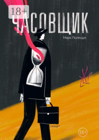 Марк Полещук. Часовщик. Сборник рассказов