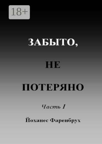 Йоханес Фаренбрух. Забыто, не потеряно. Часть 1