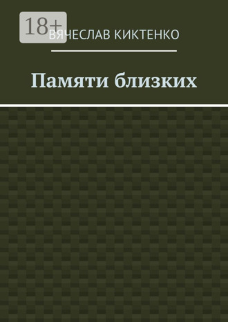 . Памяти близких. Сборник эссе