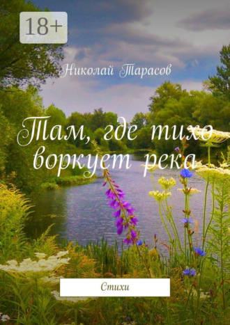 . Там, где тихо воркует река. Стихи