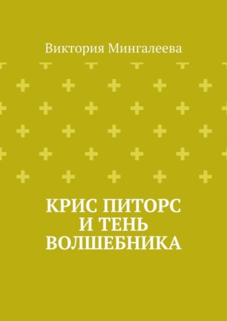 . Крис Питорс и Тень Волшебника