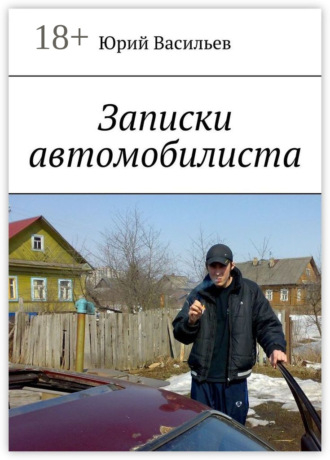 Юрий Васильев. Записки автомобилиста