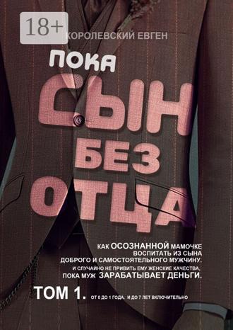 Королевский Евген. Пока сын без отца