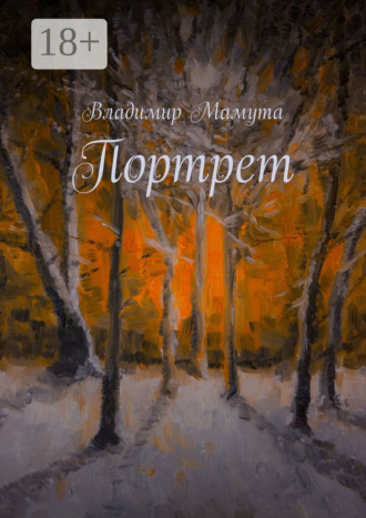 Владимир Мамута. Портрет