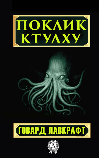 Говард Филлипс Лавкрафт. Поклик Ктулху