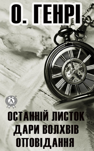 . Останній листок. Дари волхвів. Оповідання