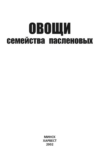 . Овощи семейства пасленовых