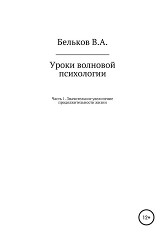 Владимир Анатольевич Бельков. Уроки волновой психологии. Часть 1. Значительное увеличение продолжительности жизни
