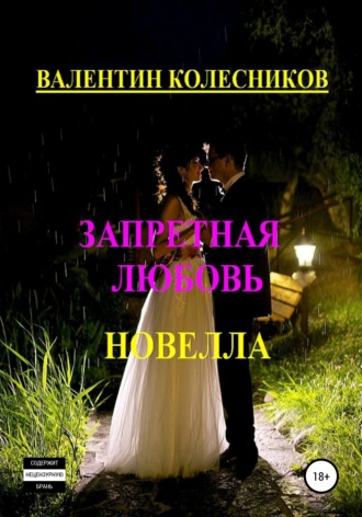 . Запретная любовь. Новелла