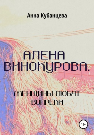 Анна Сергеевна Кубанцева. Алена Винокурова. Женщины любят вопреки