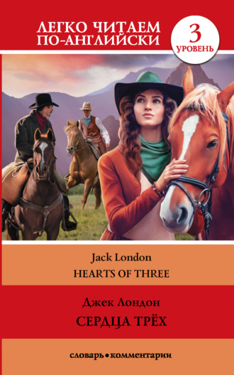 . Сердца трех / Hearts of three. Уровень 3