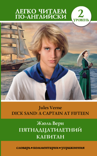 Жюль Верн. Пятнадцатилетний капитан / Dick Sand. A Captain at Fifteen. Уровень 2