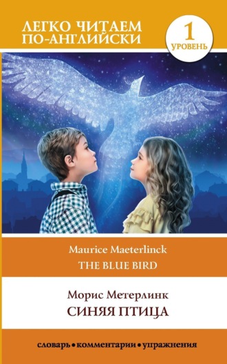 Морис Метерлинк. Синяя птица / The blue Bird. Уровень 1