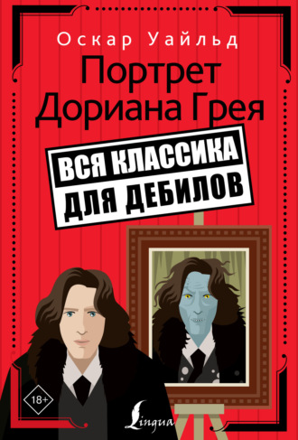 Оскар Уайльд. Портрет Дориана Грея